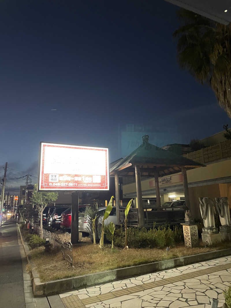 Sachiyoさんの天然温泉 スパロイヤル川口のサ活写真