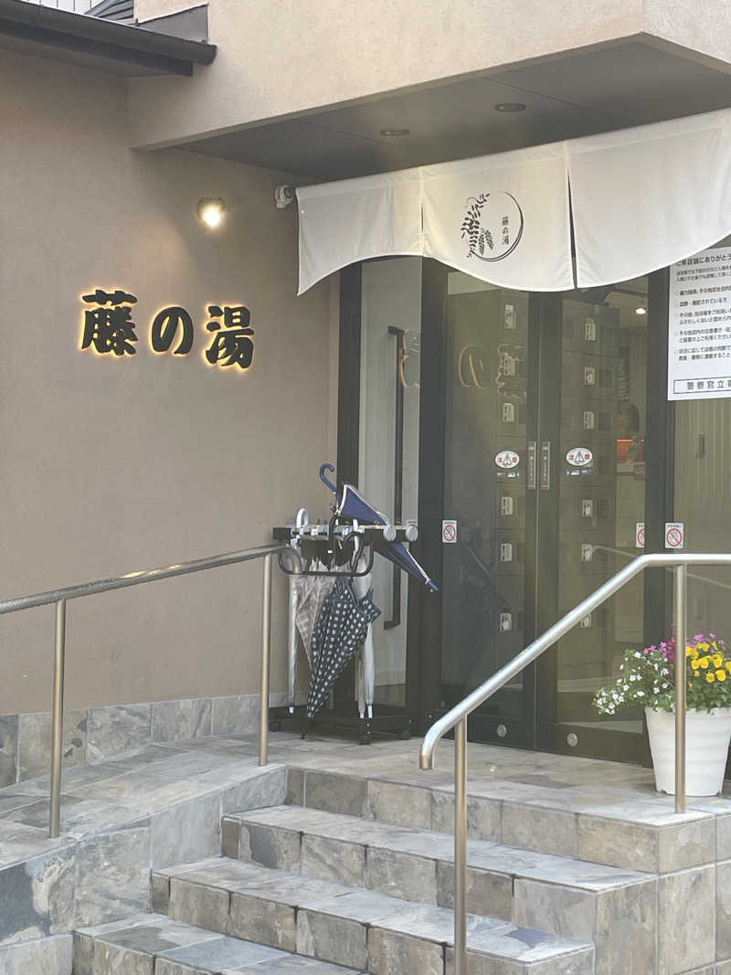 Sachiyoさんの藤の湯のサ活写真