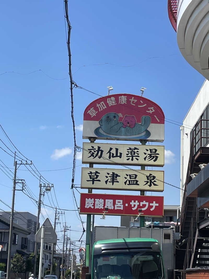 Sachiyoさんの湯乃泉 草加健康センターのサ活写真