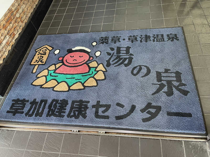 Sachiyoさんの湯乃泉 草加健康センターのサ活写真