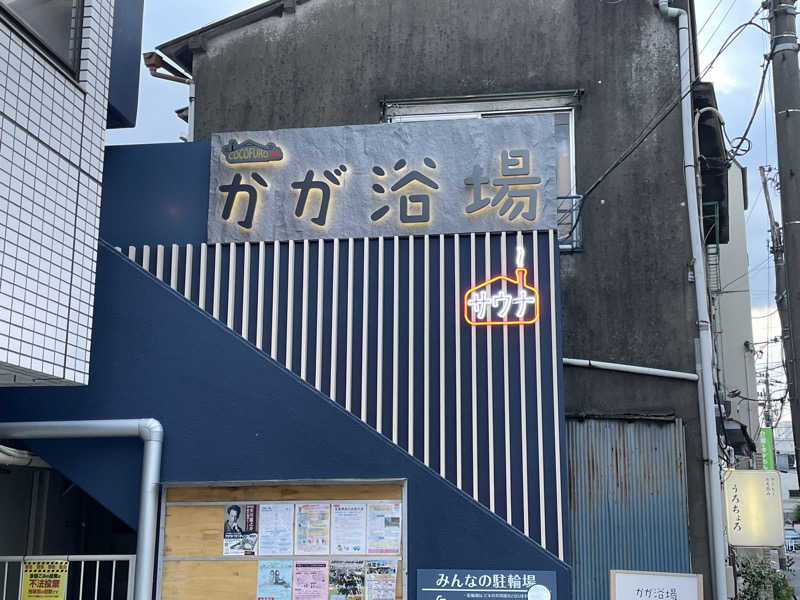 SachiyoさんのCOCOFURO かが浴場のサ活写真