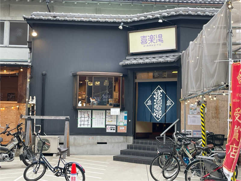 Sachiyoさんの喜楽湯のサ活写真
