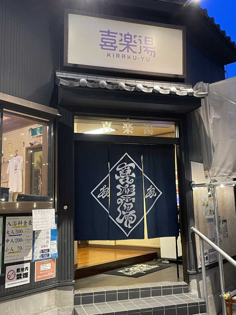 Sachiyoさんの喜楽湯のサ活写真