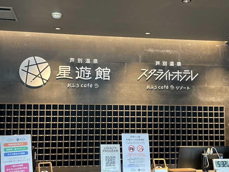 Sachiyoさんの芦別温泉 おふろcafé 星遊館 (芦別温泉スターライトホテル)のサ活写真