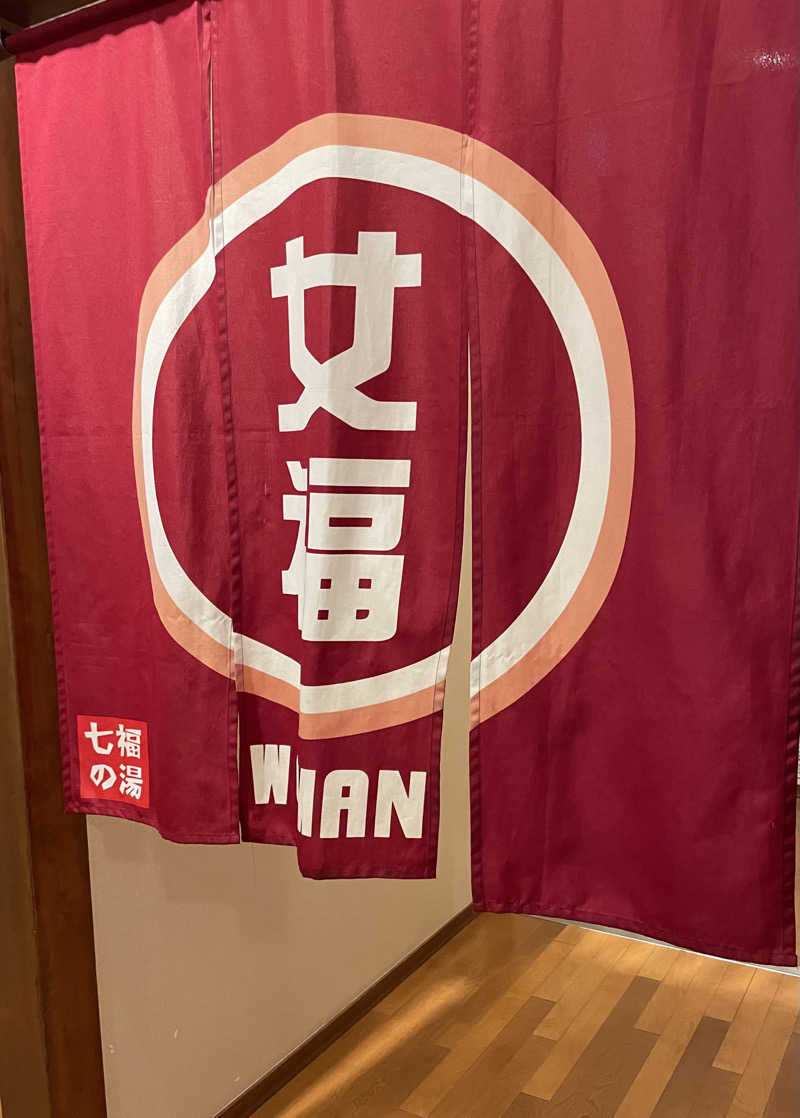Sachiyoさんの七福の湯 戸田店のサ活写真