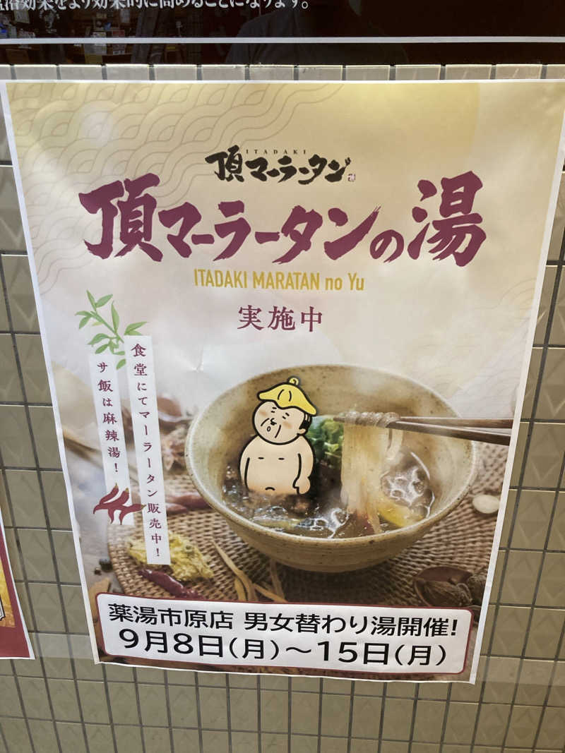 サウナー20240920さんの薬湯市原店のサ活写真