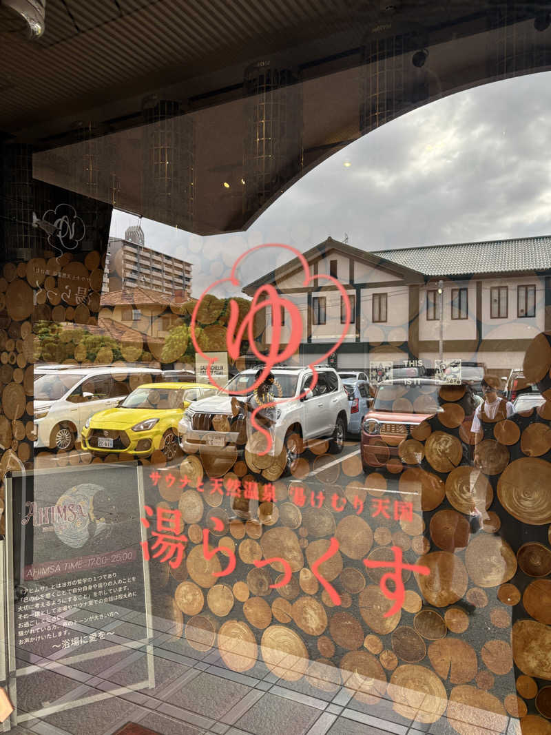 おかわりくんさんのサウナと天然温泉 湯らっくすのサ活写真