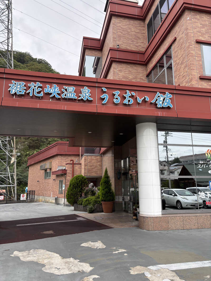 おかわりくんさんの裾花峡天然温泉宿 うるおい館のサ活写真