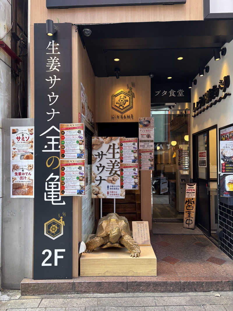 おかわりくんさんの生姜サウナ 金の亀のサ活写真