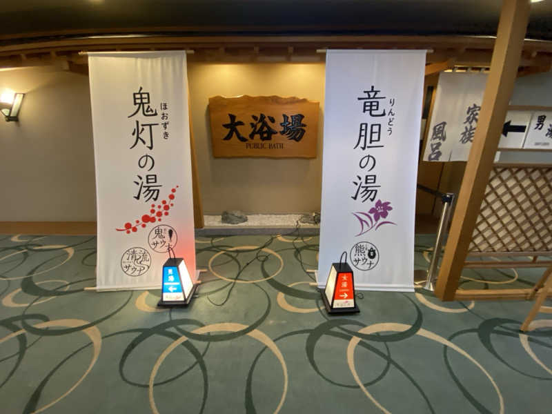 阿久津さんの登別温泉 登別グランドホテルのサ活写真