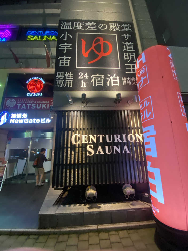 阿久津さんのザ・センチュリオンサウナレスト&ステイ札幌のサ活写真