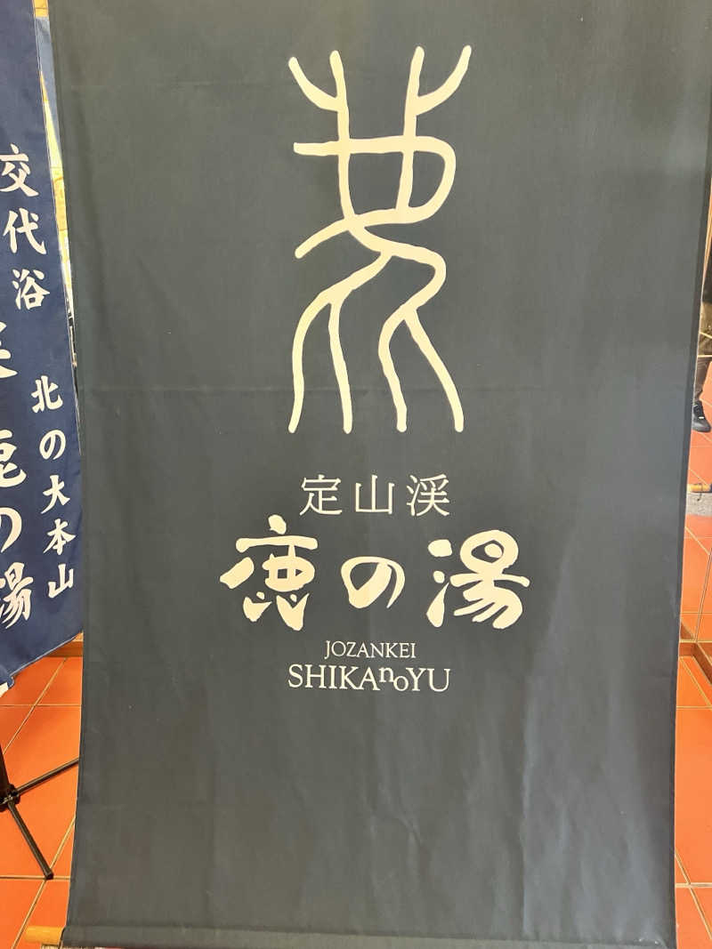 阿久津さんの定山渓 鹿の湯のサ活写真