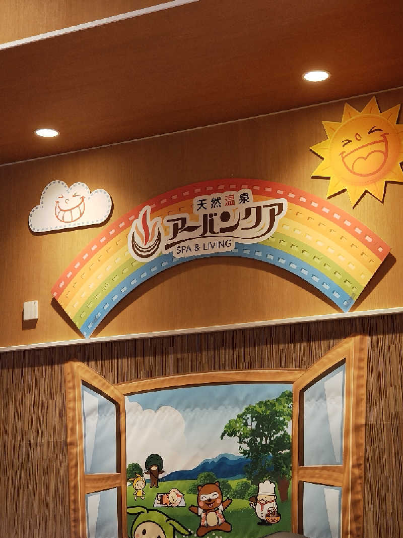 ソチートさんの天然温泉アーバンクア SPA & LIVINGのサ活写真
