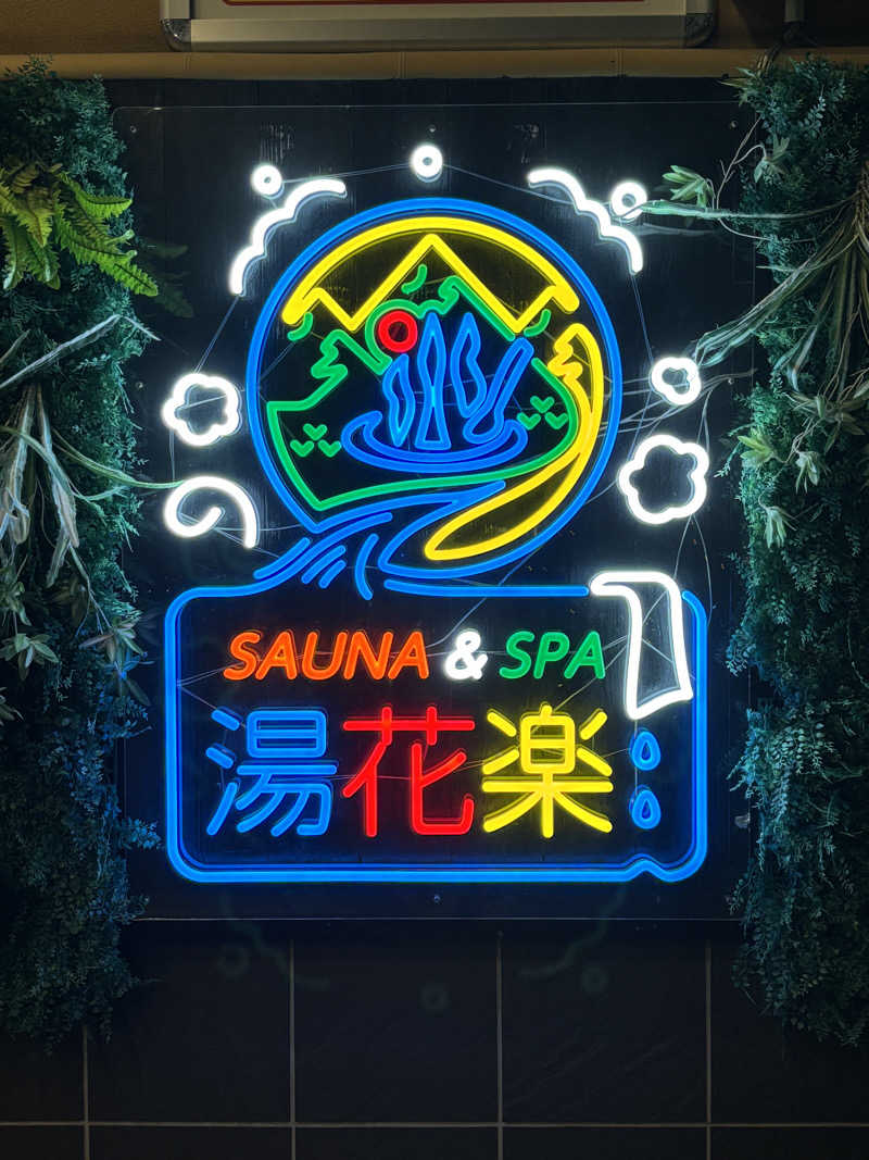 たぐりんさんのSAUNA&SPA 湯花楽秦野店のサ活写真