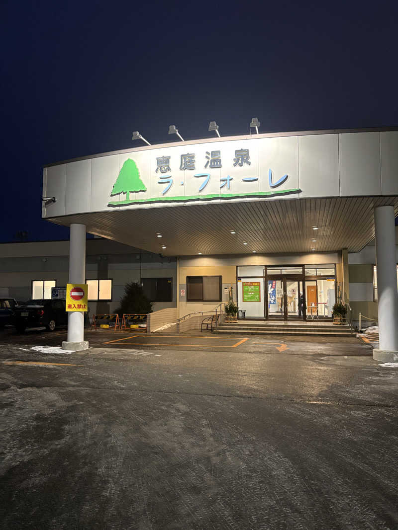 たぐりんさんの恵庭温泉ラ・フォーレのサ活写真