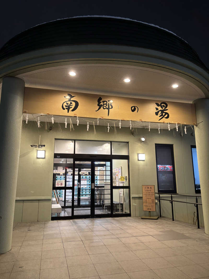 たぐりんさんの湯めごこち南郷の湯のサ活写真