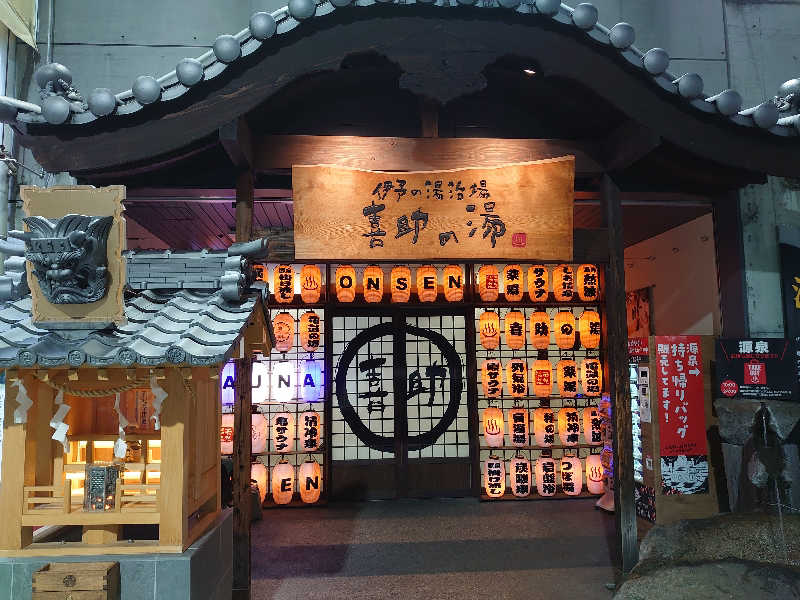 とある転勤族@広島さんの伊予の湯治場 喜助の湯のサ活写真