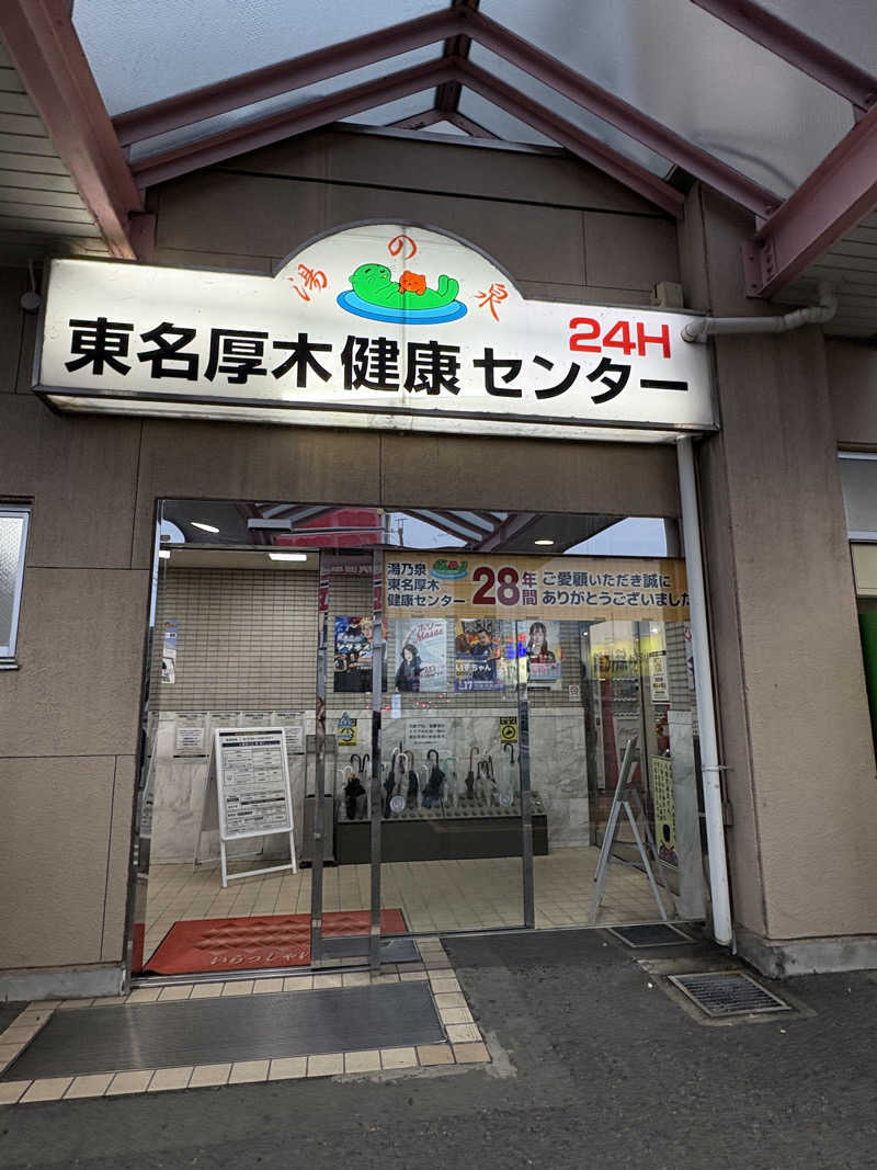 ちぇすちぇすさんの湯乃泉 東名厚木健康センターのサ活写真
