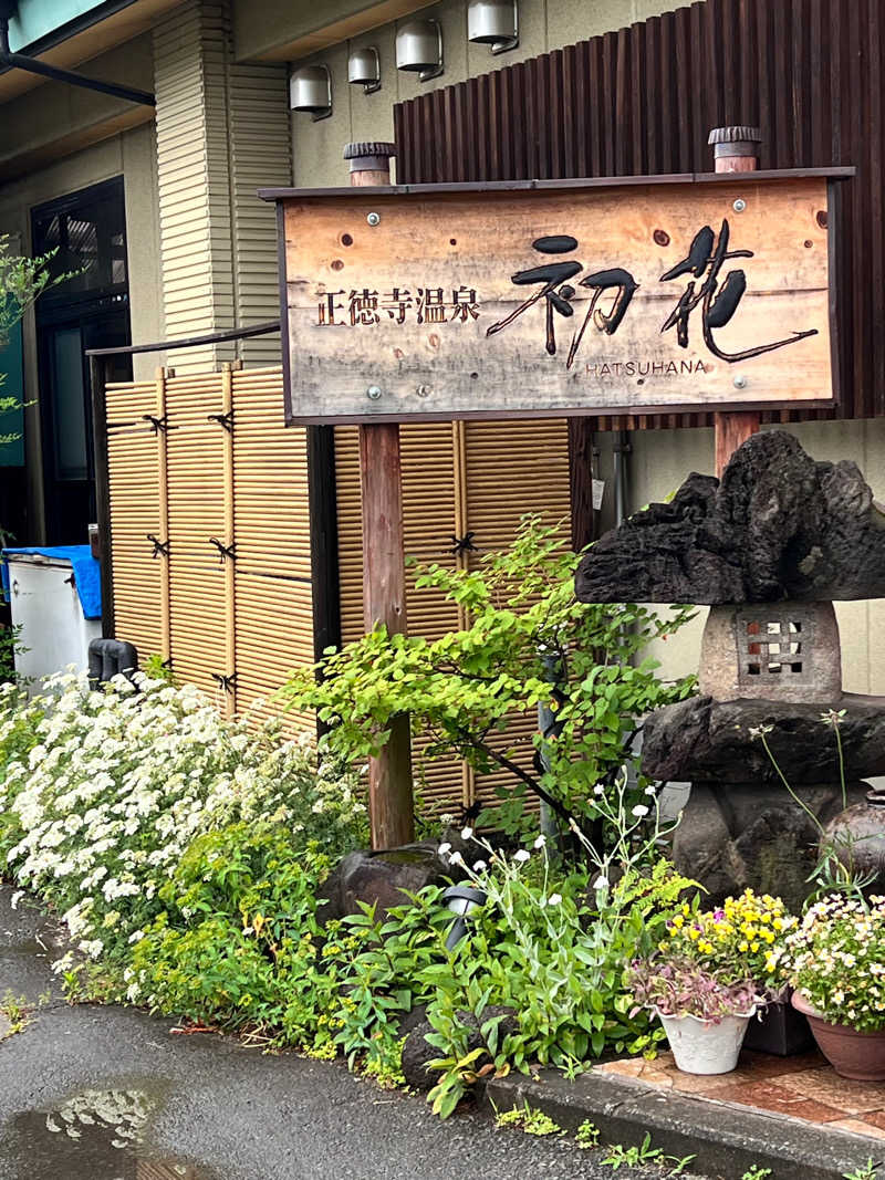 みずさんの正徳寺温泉初花のサ活写真