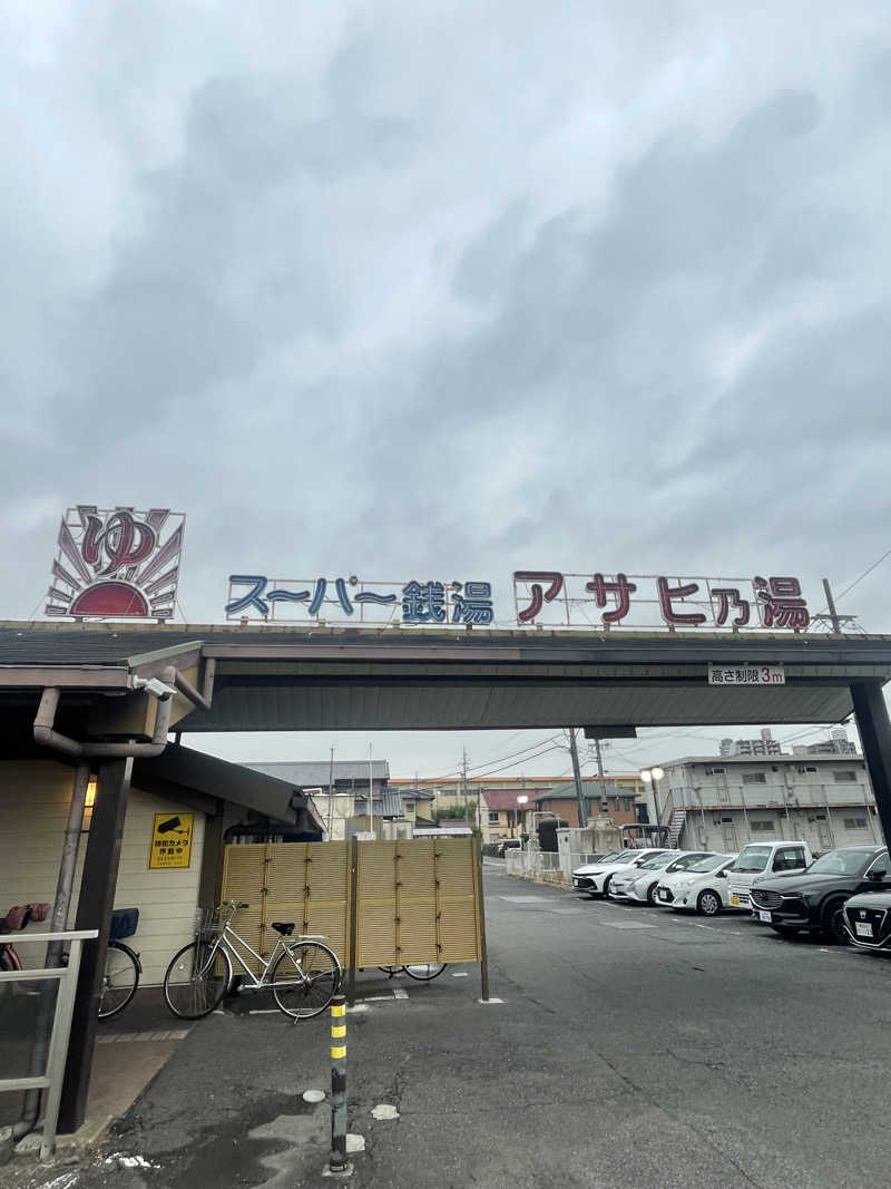 こまひさんのアサヒ乃湯のサ活写真