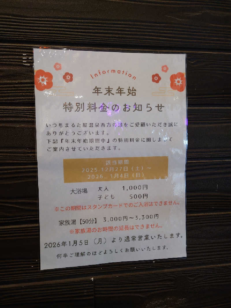 裕子さんのまるた屋温泉 西方の湯のサ活写真