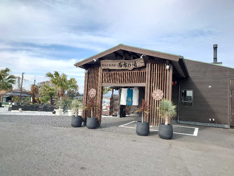 裕子さんのまるた屋温泉 西方の湯のサ活写真