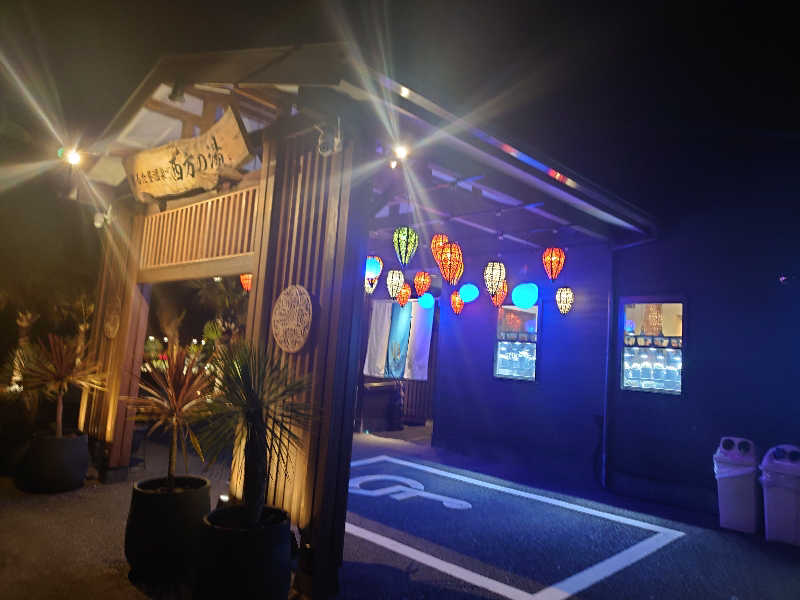 裕子さんのまるた屋温泉 西方の湯のサ活写真