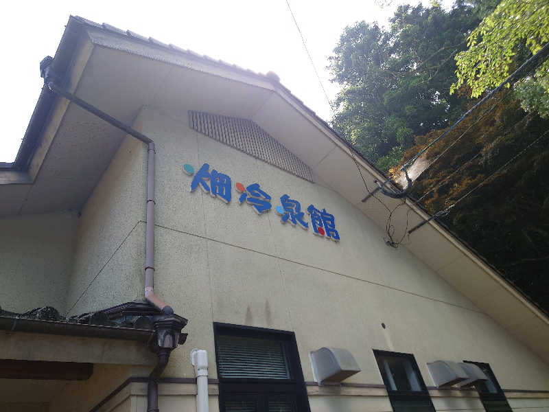 裕子さんの畑冷泉館のサ活写真