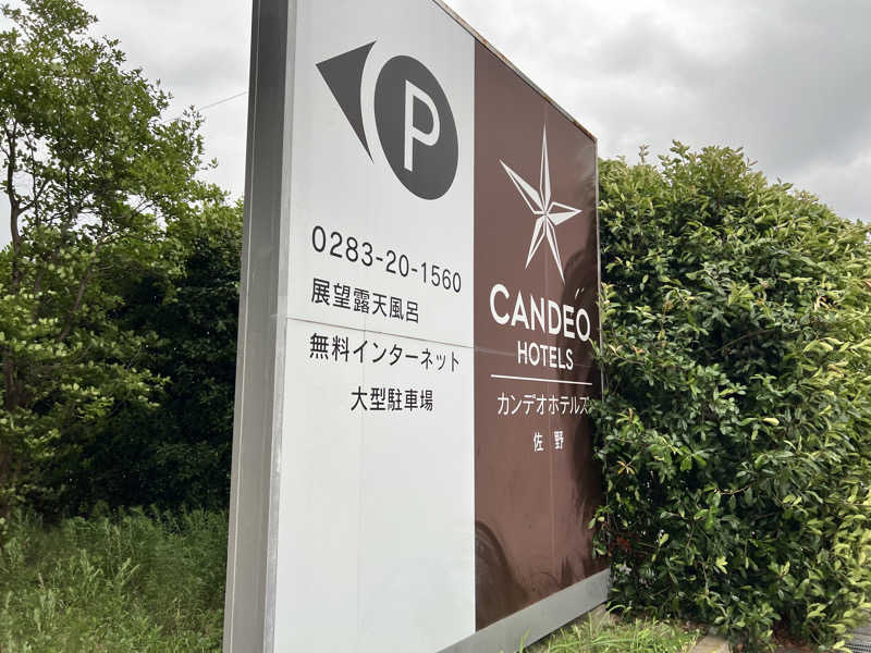 コリンセイさんのカンデオホテルズ佐野のサ活写真