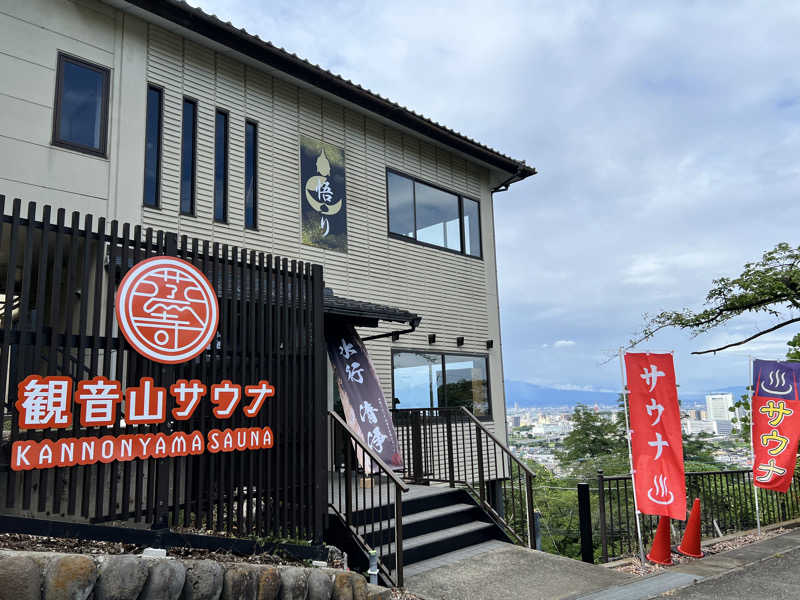 コリンセイさんの観音山サウナ蒸寺のサ活写真
