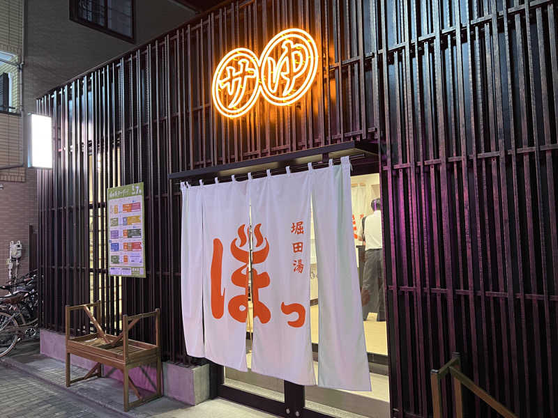 コリンセイさんの堀田湯のサ活写真