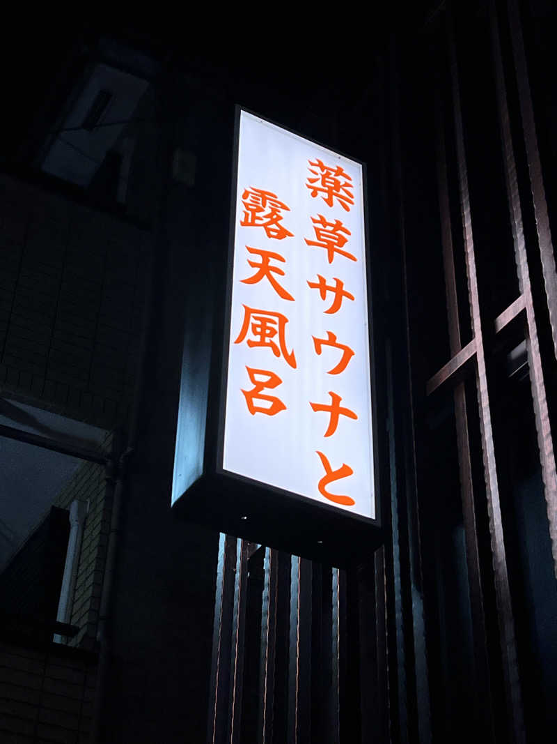 コリンセイさんの堀田湯のサ活写真