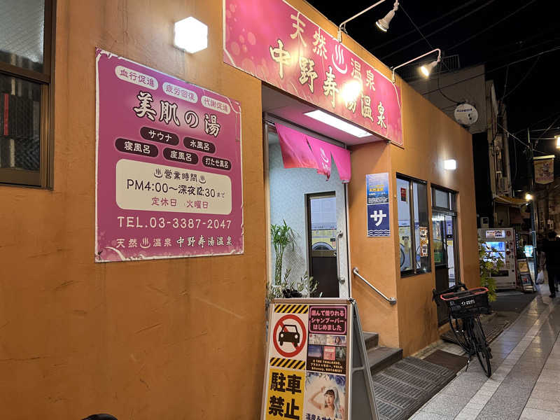 コリンセイさんの中野寿湯温泉のサ活写真