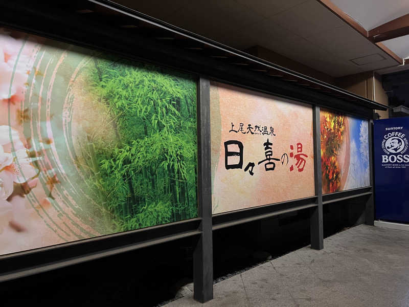 コリンセイさんの上尾天然温泉 日々喜の湯のサ活写真