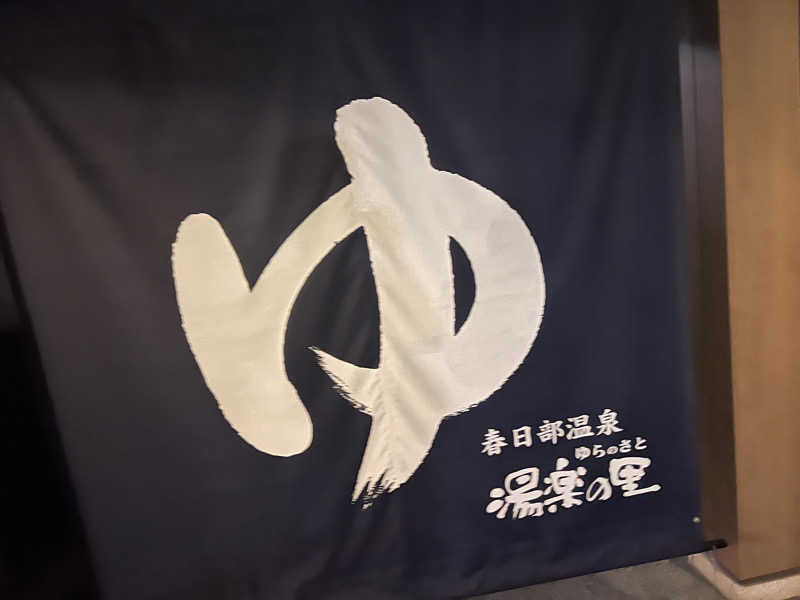 コリンセイさんの春日部温泉 湯楽の里のサ活写真