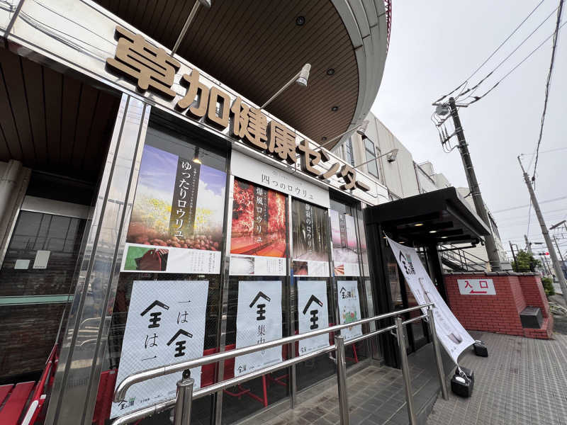 コリンセイさんの湯乃泉 草加健康センターのサ活写真