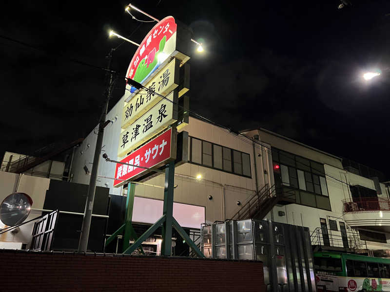 コリンセイさんの湯乃泉 草加健康センターのサ活写真