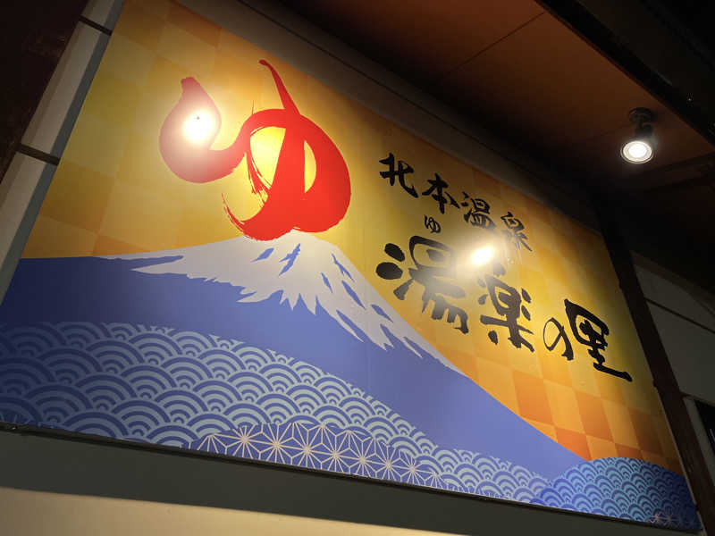 コリンセイさんの北本温泉 湯楽の里のサ活写真