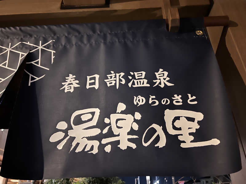 コリンセイさんの春日部温泉 湯楽の里のサ活写真