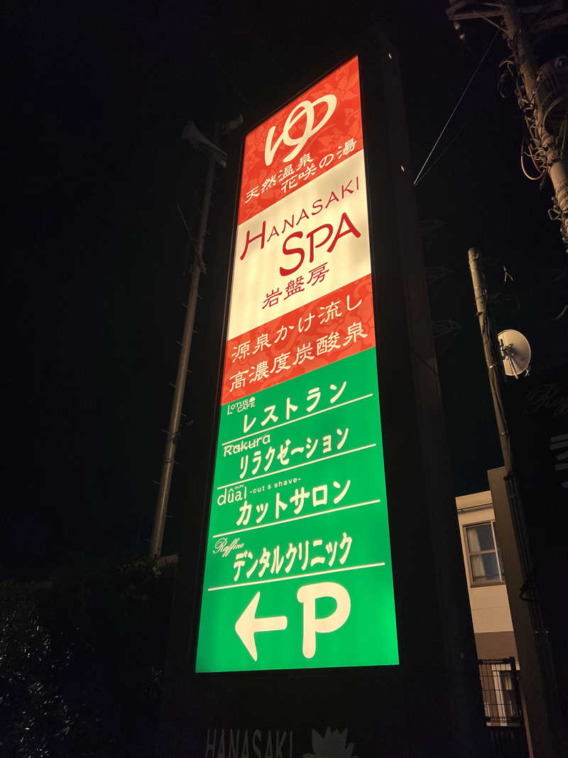 コリンセイさんの花咲の湯(HANASAKI SPA)のサ活写真