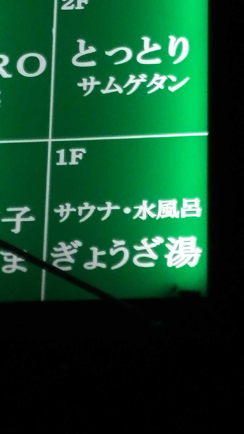 hananoさんのぎょうざ湯のサ活写真
