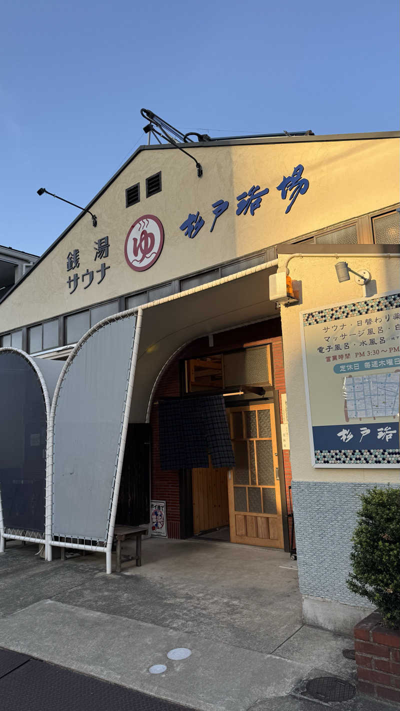 マントル日記さんの杉戸浴場のサ活写真