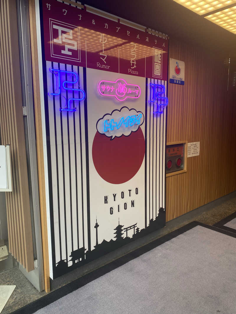 BIGcasさんのサウナ&カプセルホテル ルーマプラザのサ活写真