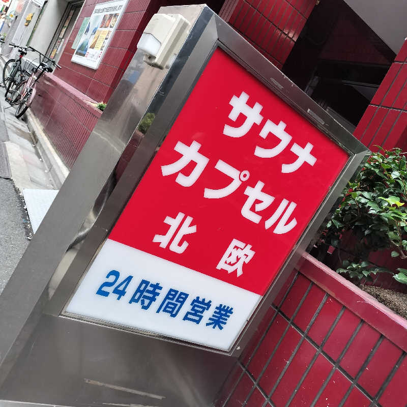 だだちゃまめさんのサウナ&カプセルホテル 北欧のサ活写真