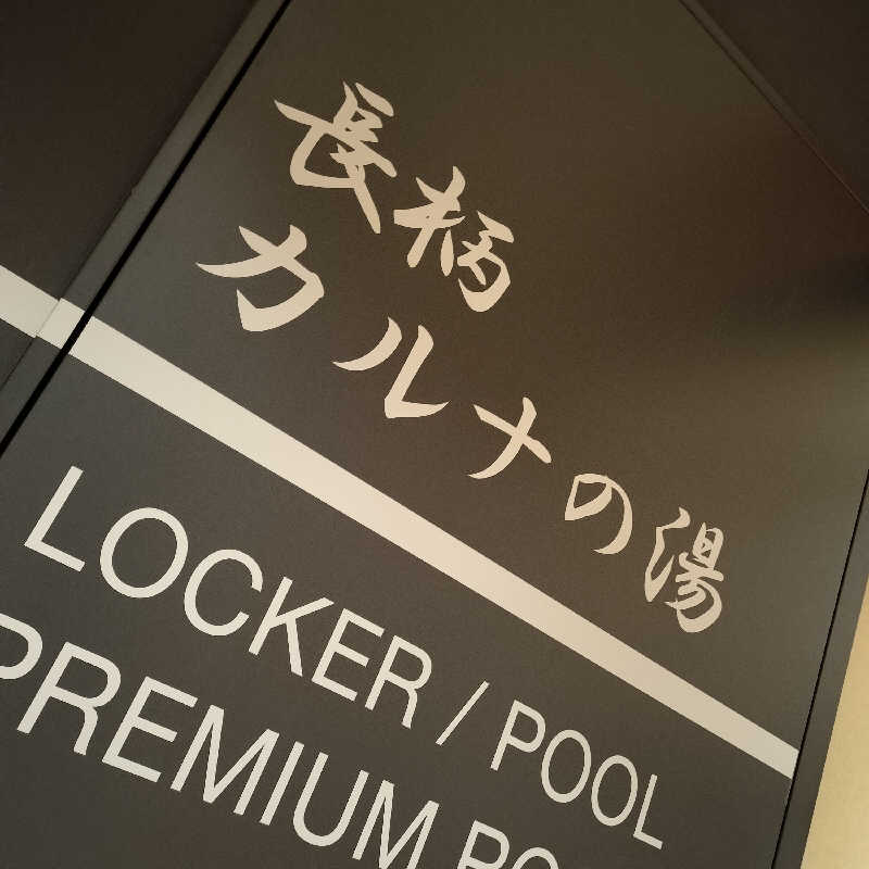 だだちゃまめさんのリソルの森 メディカルトレーニングセンター 長柄カルナの湯のサ活写真