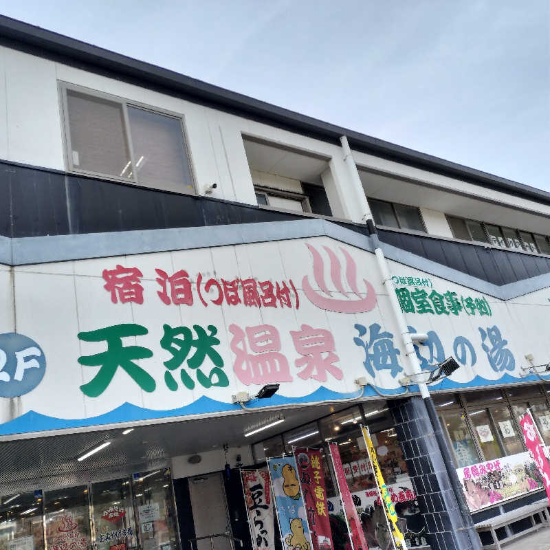 だだちゃまめさんの天然温泉 海辺の湯のサ活写真