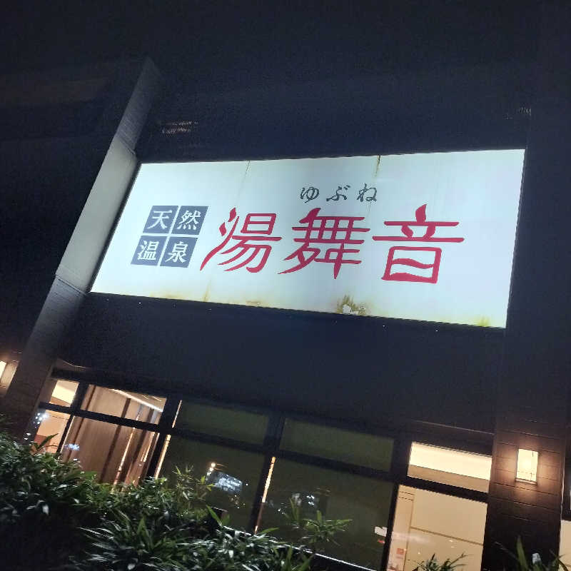 だだちゃまめさんの天然温泉 湯舞音 袖ケ浦店のサ活写真