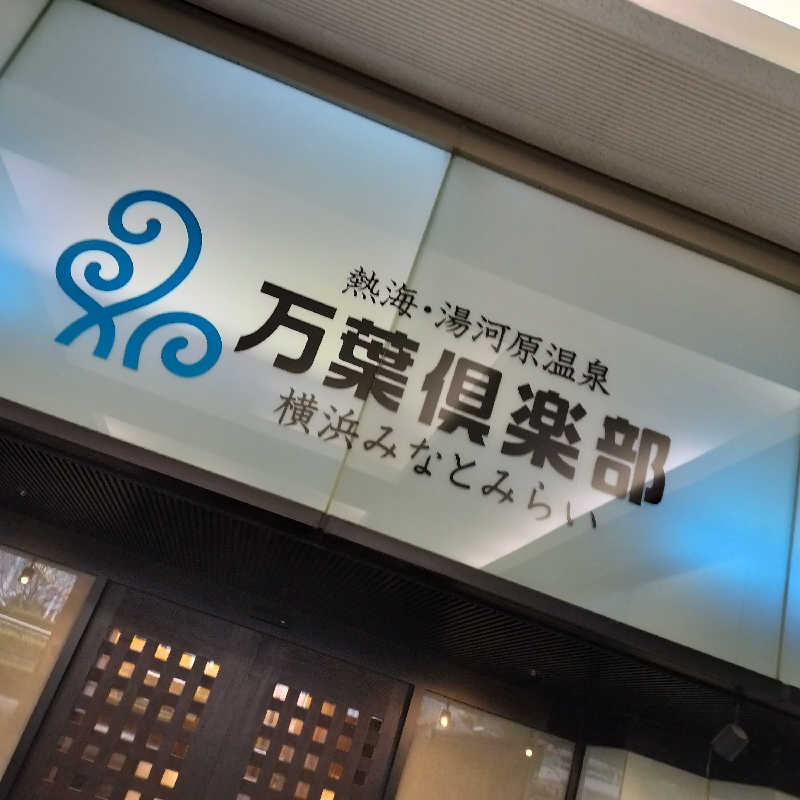 だだちゃまめさんの横浜みなとみらい 万葉倶楽部のサ活写真