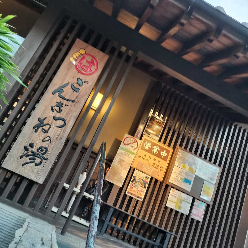 だだちゃまめさんのまるはごんぎつねの湯のサ活写真