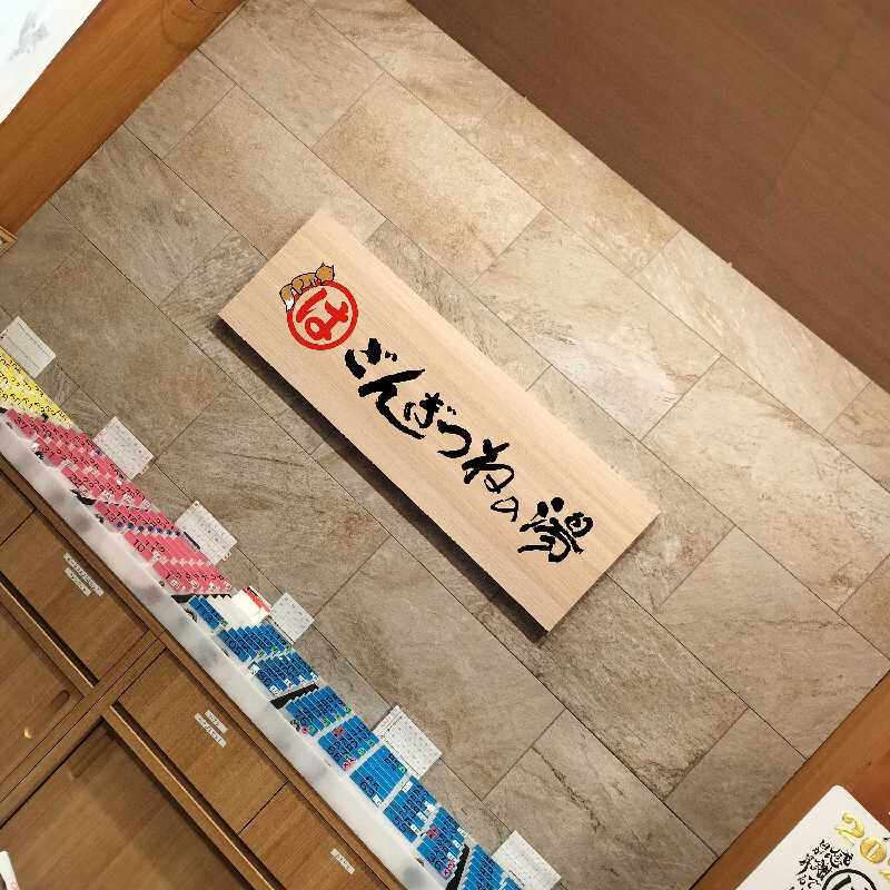 だだちゃまめさんのまるはごんぎつねの湯のサ活写真